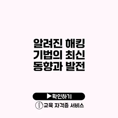 알려진 해킹 기법의 최신 동향과 발전