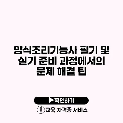 양식조리기능사 필기 및 실기 준비 과정에서의 문제 해결 팁