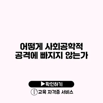 어떻게 사회공학적 공격에 빠지지 않는가?