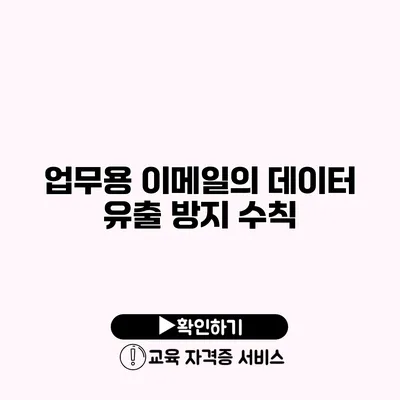 업무용 이메일의 데이터 유출 방지 수칙