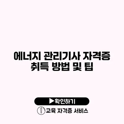 에너지 관리기사 자격증 취득 방법 및 팁