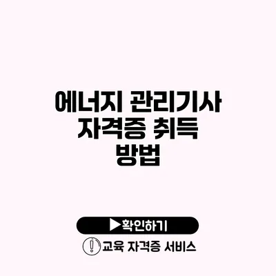 에너지 관리기사 자격증 취득 방법