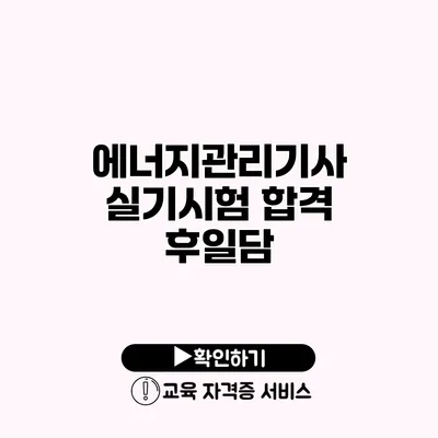 에너지관리기사 실기시험 합격 후일담