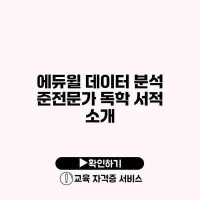 에듀윌 데이터 분석 준전문가 독학 서적 소개