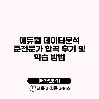 에듀윌 데이터분석 준전문가 합격 후기 및 학습 방법