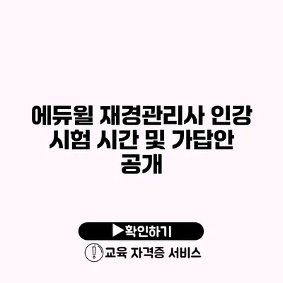 에듀윌 재경관리사 인강 시험 시간 및 가답안 공개