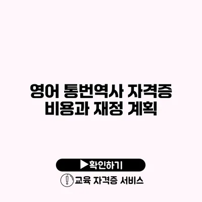 영어 통번역사 자격증 비용과 재정 계획