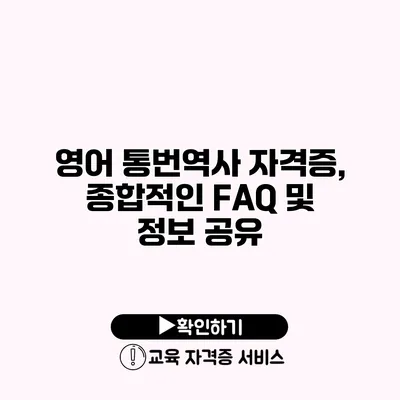 영어 통번역사 자격증, 종합적인 FAQ 및 정보 공유