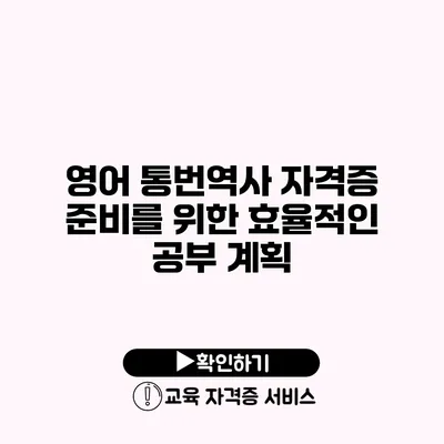 영어 통번역사 자격증 준비를 위한 효율적인 공부 계획