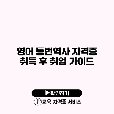 영어 통번역사 자격증 취득 후 취업 가이드