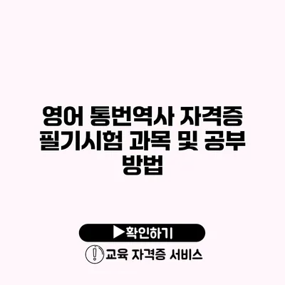 영어 통번역사 자격증 필기시험 과목 및 공부 방법