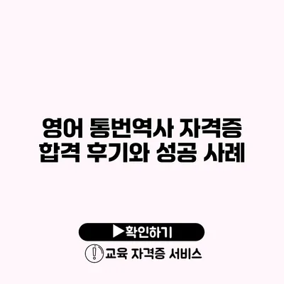 영어 통번역사 자격증 합격 후기와 성공 사례