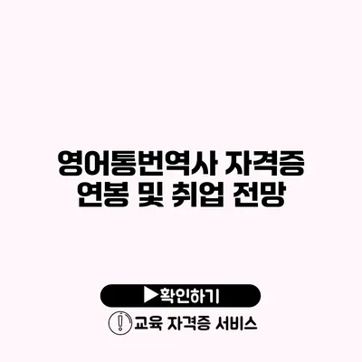 영어통번역사 자격증 연봉 및 취업 전망