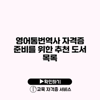 영어통번역사 자격증 준비를 위한 추천 도서 목록