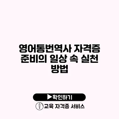 영어통번역사 자격증 준비의 일상 속 실천 방법