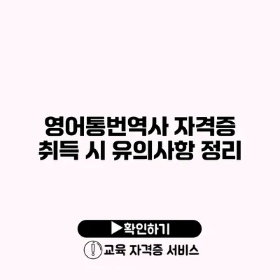 영어통번역사 자격증 취득 시 유의사항 정리