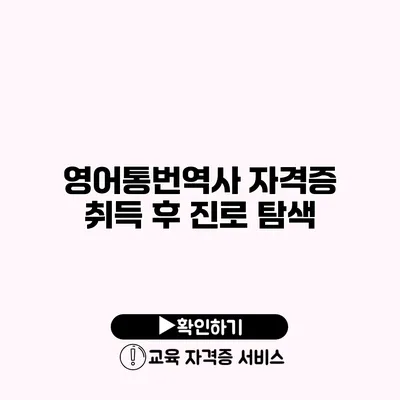 영어통번역사 자격증 취득 후 진로 탐색