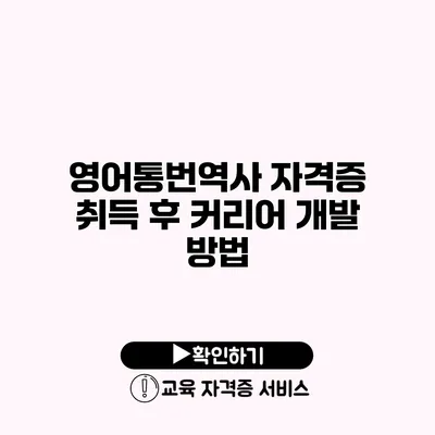 영어통번역사 자격증 취득 후 커리어 개발 방법