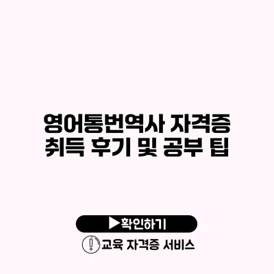 영어통번역사 자격증 취득 후기 및 공부 팁