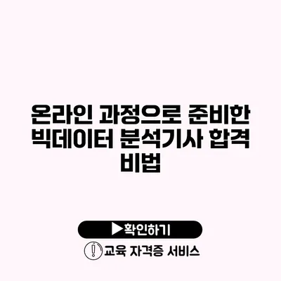 온라인 과정으로 준비한 빅데이터 분석기사 합격 비법