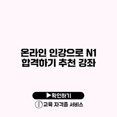 온라인 인강으로 N1 합격하기 추천 강좌