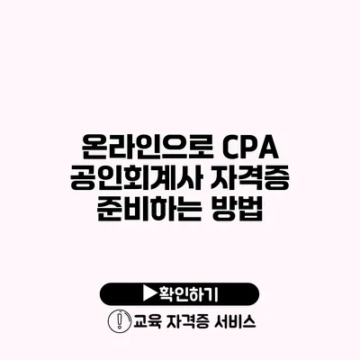 온라인으로 CPA 공인회계사 자격증 준비하는 방법