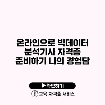 온라인으로 빅데이터 분석기사 자격증 준비하기 나의 경험담