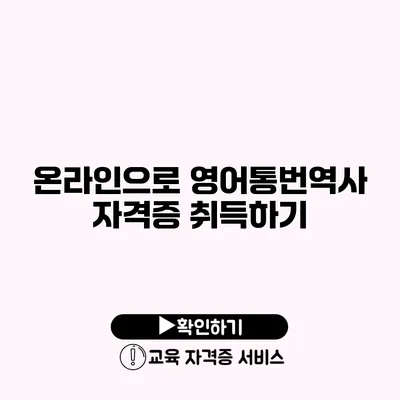 온라인으로 영어통번역사 자격증 취득하기