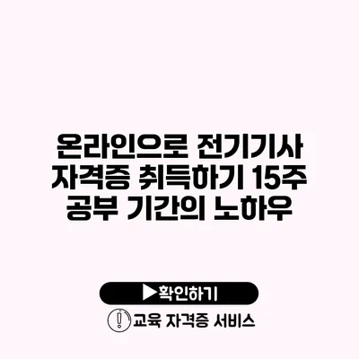 온라인으로 전기기사 자격증 취득하기 15주 공부 기간의 노하우