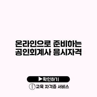 온라인으로 준비하는 공인회계사 응시자격