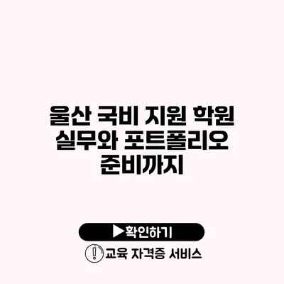 울산 국비 지원 학원 실무와 포트폴리오 준비까지