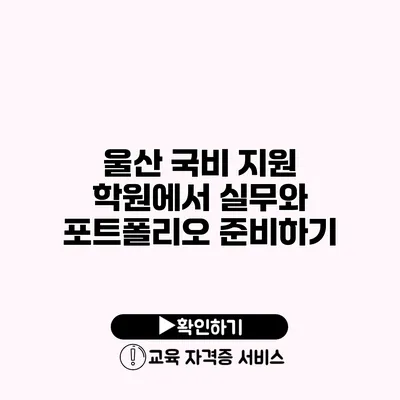 울산 국비 지원 학원에서 실무와 포트폴리오 준비하기