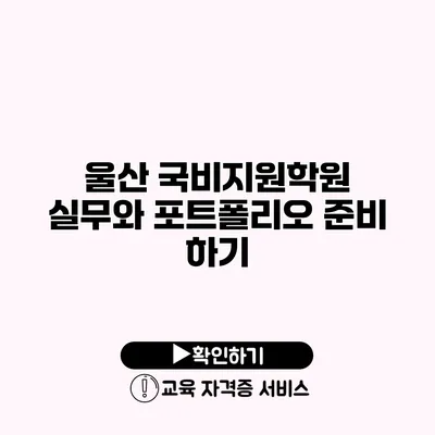 울산 국비지원학원 실무와 포트폴리오 준비 하기