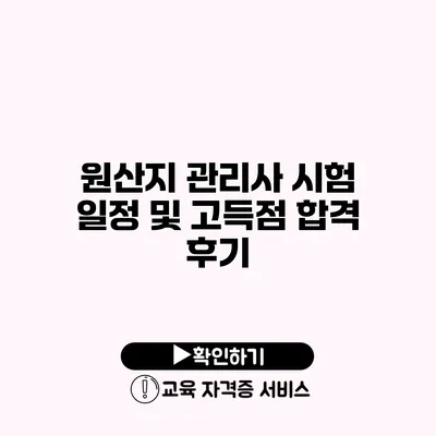 원산지 관리사 시험 일정 및 고득점 합격 후기