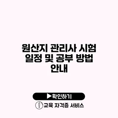 원산지 관리사 시험 일정 및 공부 방법 안내