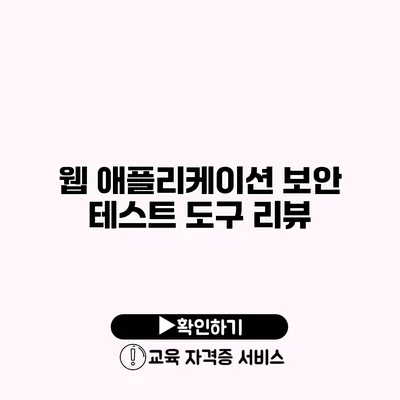 웹 애플리케이션 보안 테스트 도구 리뷰