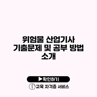 위험물 산업기사 기출문제 및 공부 방법 소개