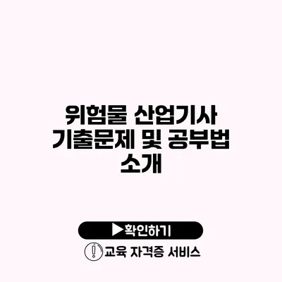 위험물 산업기사 기출문제 및 공부법 소개