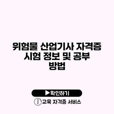 위험물 산업기사 자격증 시험 정보 및 공부 방법