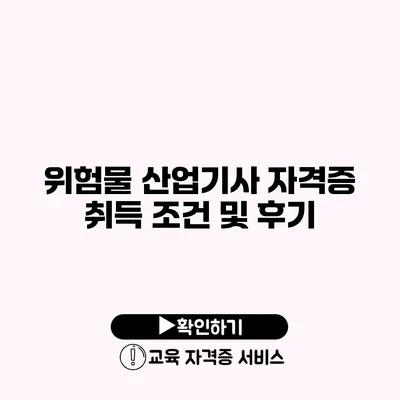 위험물 산업기사 자격증 취득 조건 및 후기