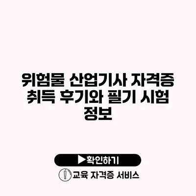 위험물 산업기사 자격증 취득 후기와 필기 시험 정보