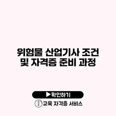 위험물 산업기사 조건 및 자격증 준비 과정