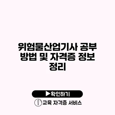 위험물산업기사 공부 방법 및 자격증 정보 정리