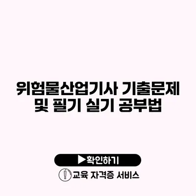 위험물산업기사 기출문제 및 필기 실기 공부법