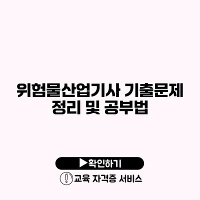 위험물산업기사 기출문제 정리 및 공부법