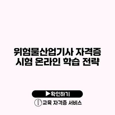 위험물산업기사 자격증 시험 온라인 학습 전략