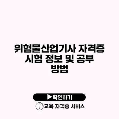 위험물산업기사 자격증 시험 정보 및 공부 방법