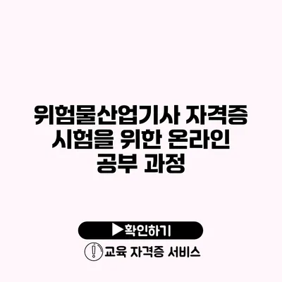 위험물산업기사 자격증 시험을 위한 온라인 공부 과정