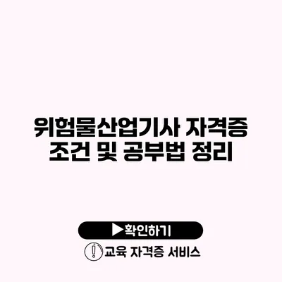 위험물산업기사 자격증 조건 및 공부법 정리