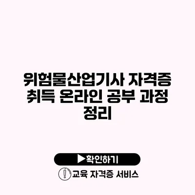 위험물산업기사 자격증 취득 온라인 공부 과정 정리